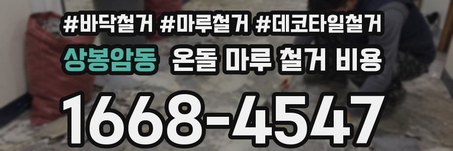 상봉암동 온돌 마루 철거 비용
