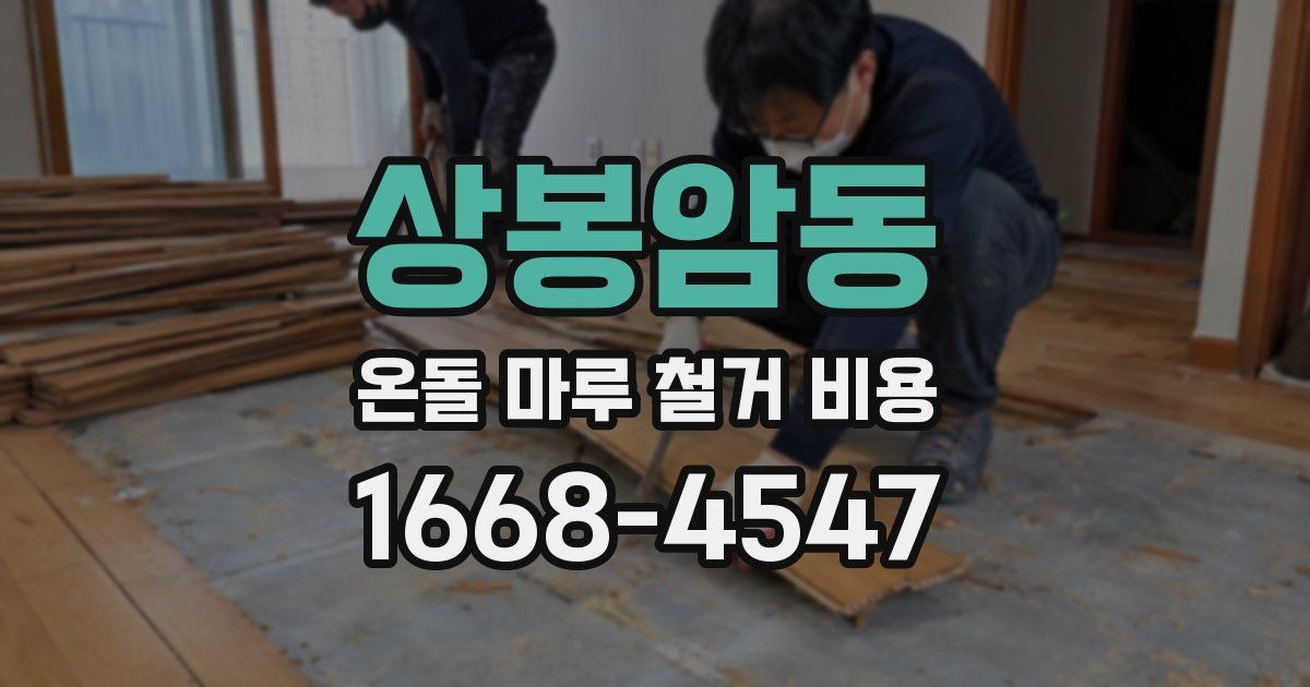 상봉암동 온돌 마루 철거 비용