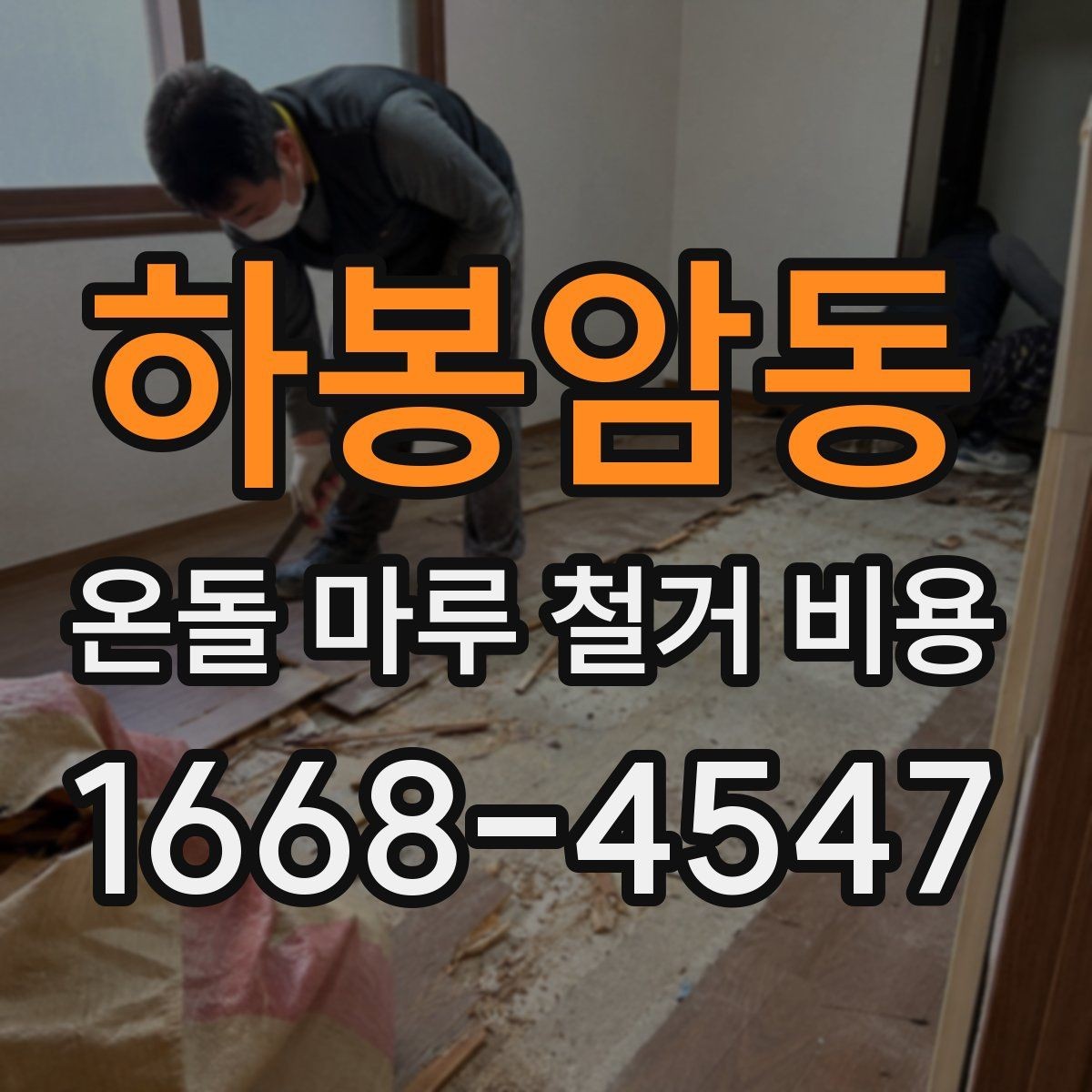 하봉암동 온돌 마루 철거 비용 하자 예방을 위한 체크포인트