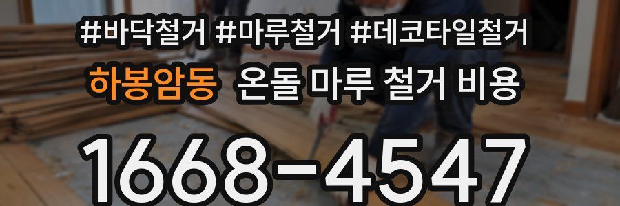 하봉암동 온돌 마루 철거 비용