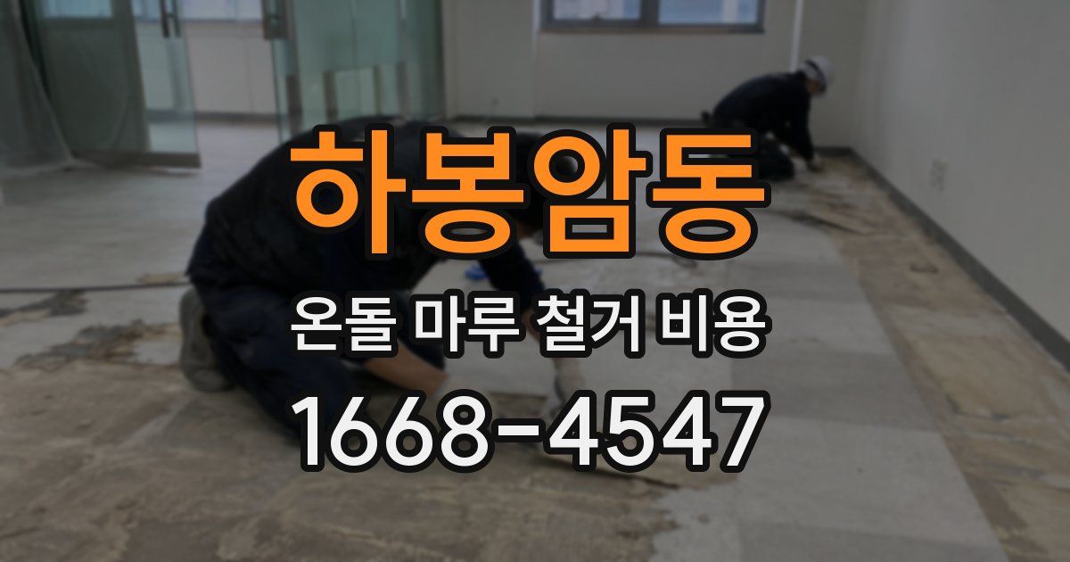하봉암동 온돌 마루 철거 비용