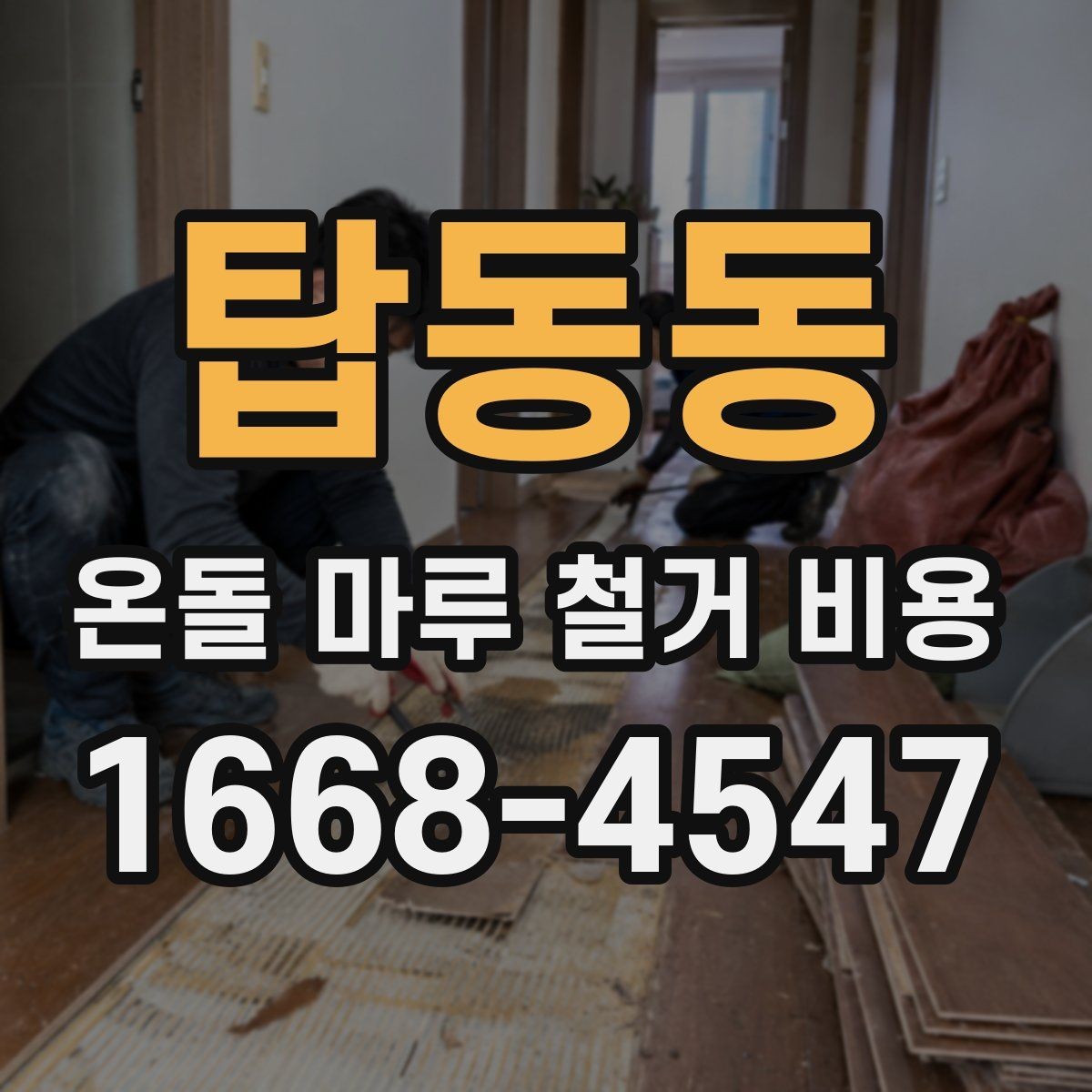 탑동동 온돌 마루 철거 비용 포함 여부를 따져야 하는 항목