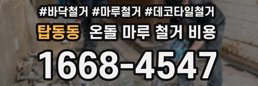 탑동동 온돌 마루 철거 비용