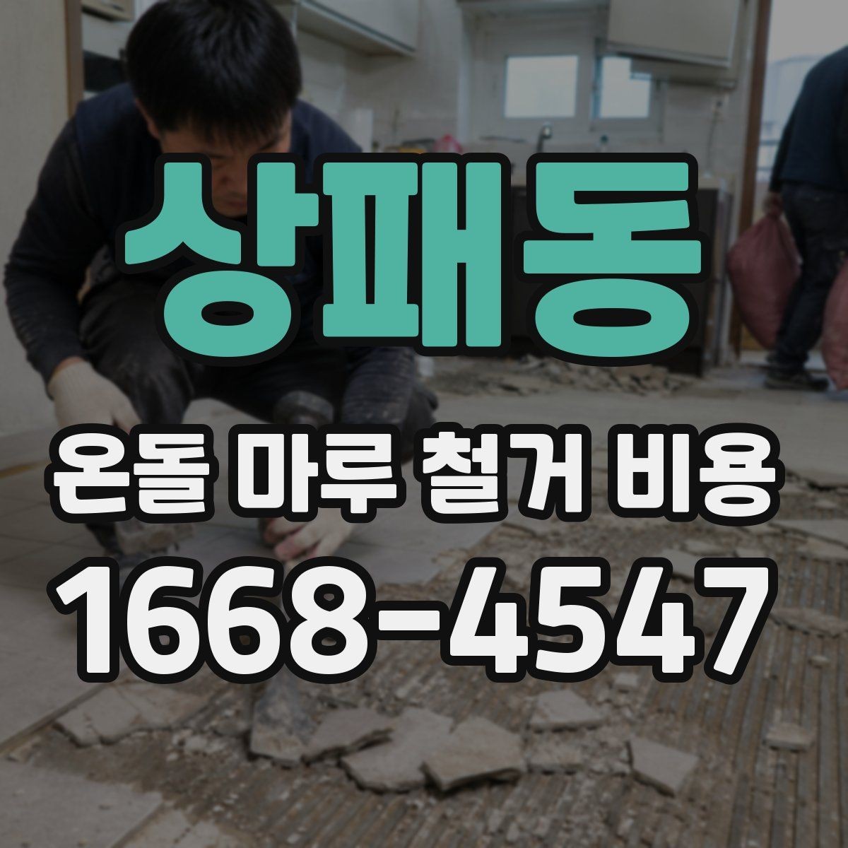 상패동 온돌 마루 철거 비용 평당 계산 방식 정리