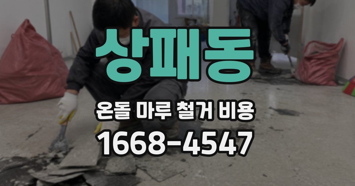 상패동 온돌 마루 철거 비용