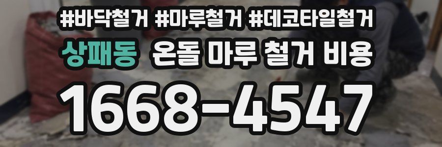 상패동 온돌 마루 철거 비용