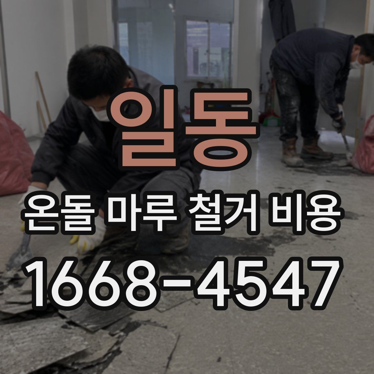 일동 온돌 마루 철거 비용 아파트와 주택은 차이가 있을까
