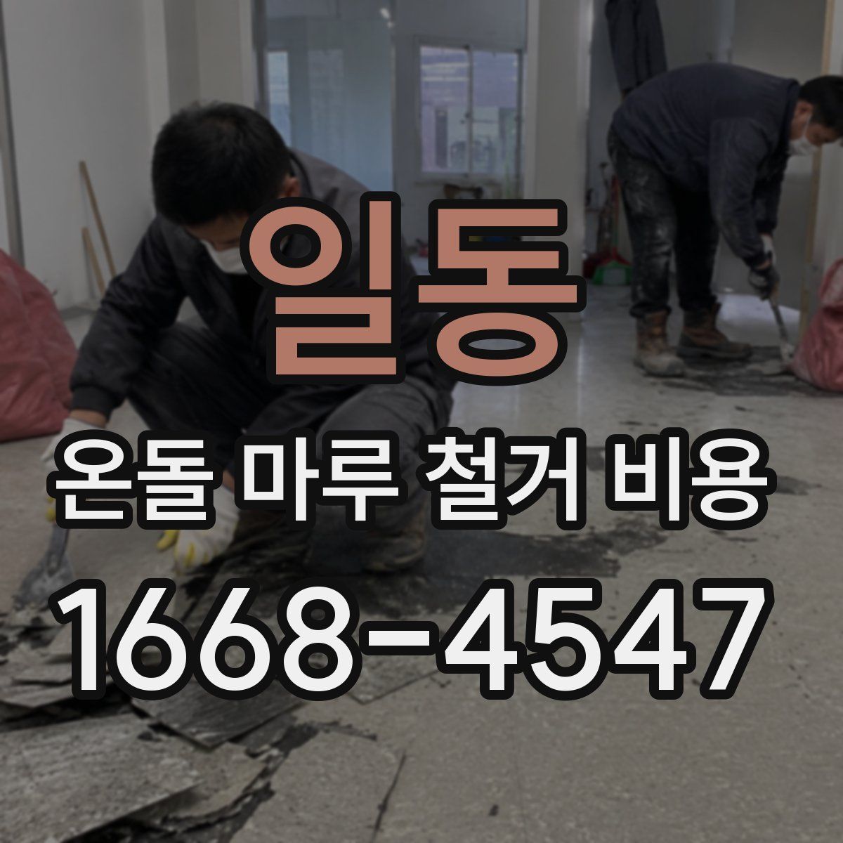 일동 온돌 마루 철거 비용