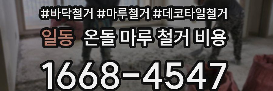 일동 온돌 마루 철거 비용