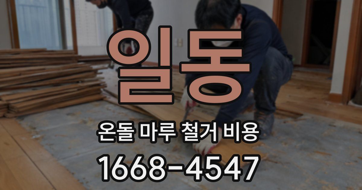 일동 온돌 마루 철거 비용