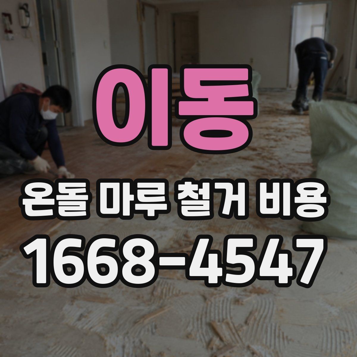 이동 온돌 마루 철거 비용 철거 후 정리까지 포함되는지