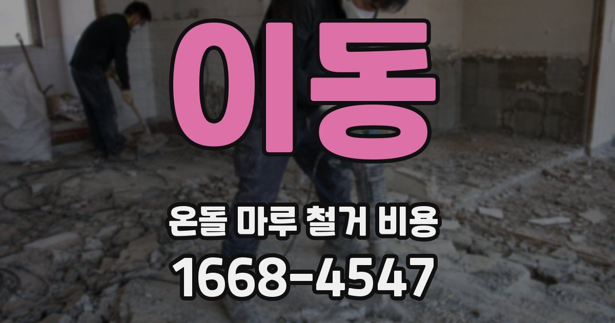 이동 온돌 마루 철거 비용