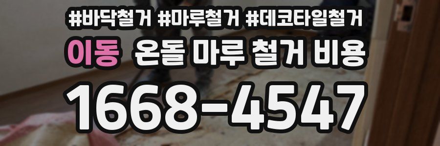 이동 온돌 마루 철거 비용