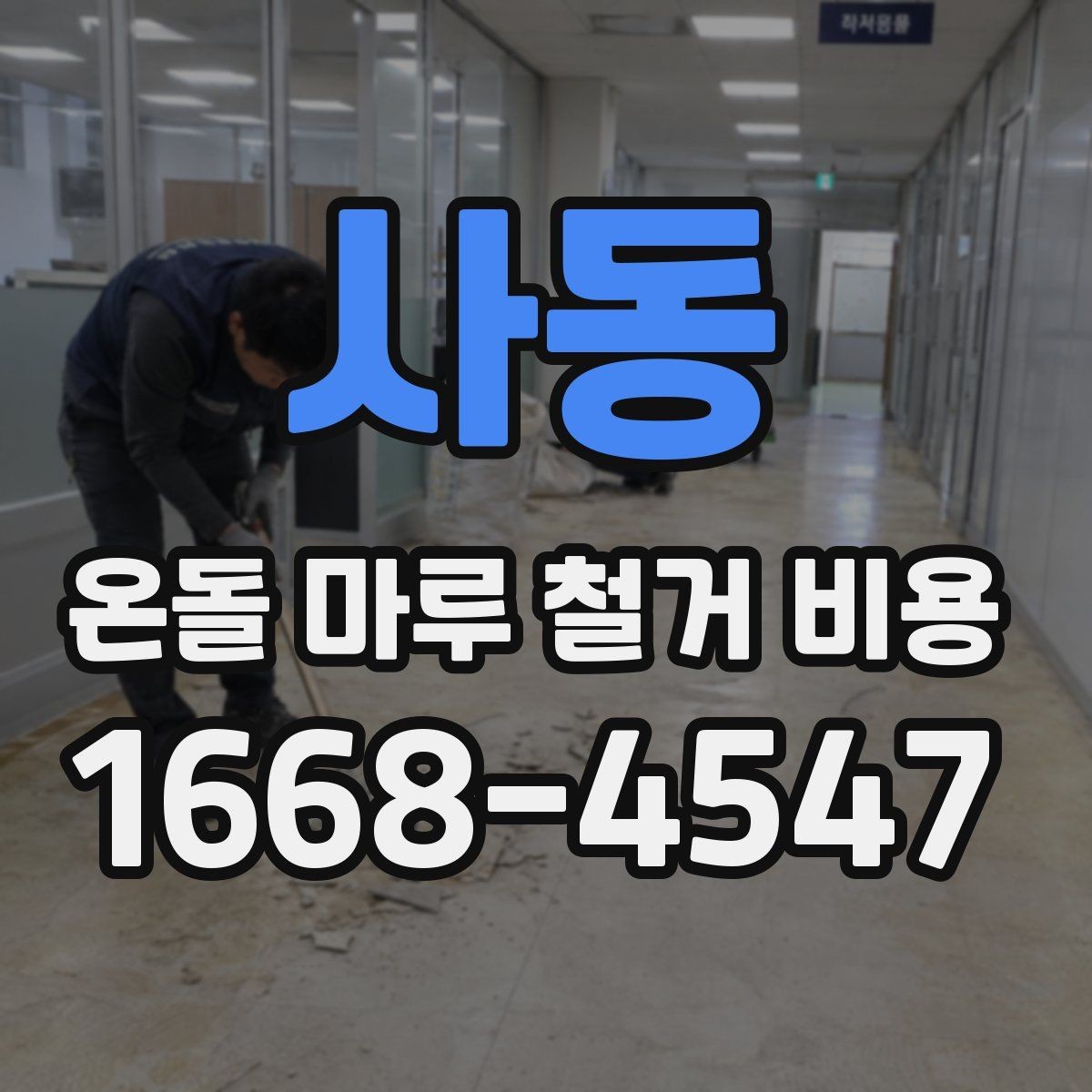 사동 온돌 마루 철거 비용 철거 폐기물 처리 기준 알아보기
