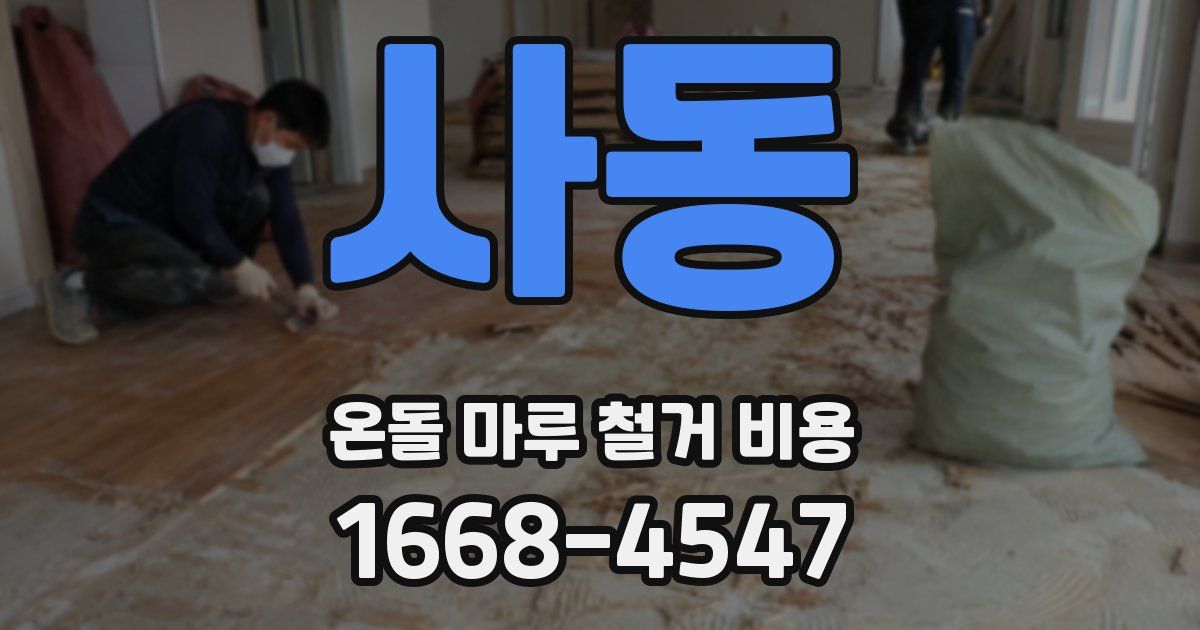 사동 온돌 마루 철거 비용