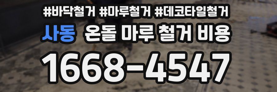 사동 온돌 마루 철거 비용