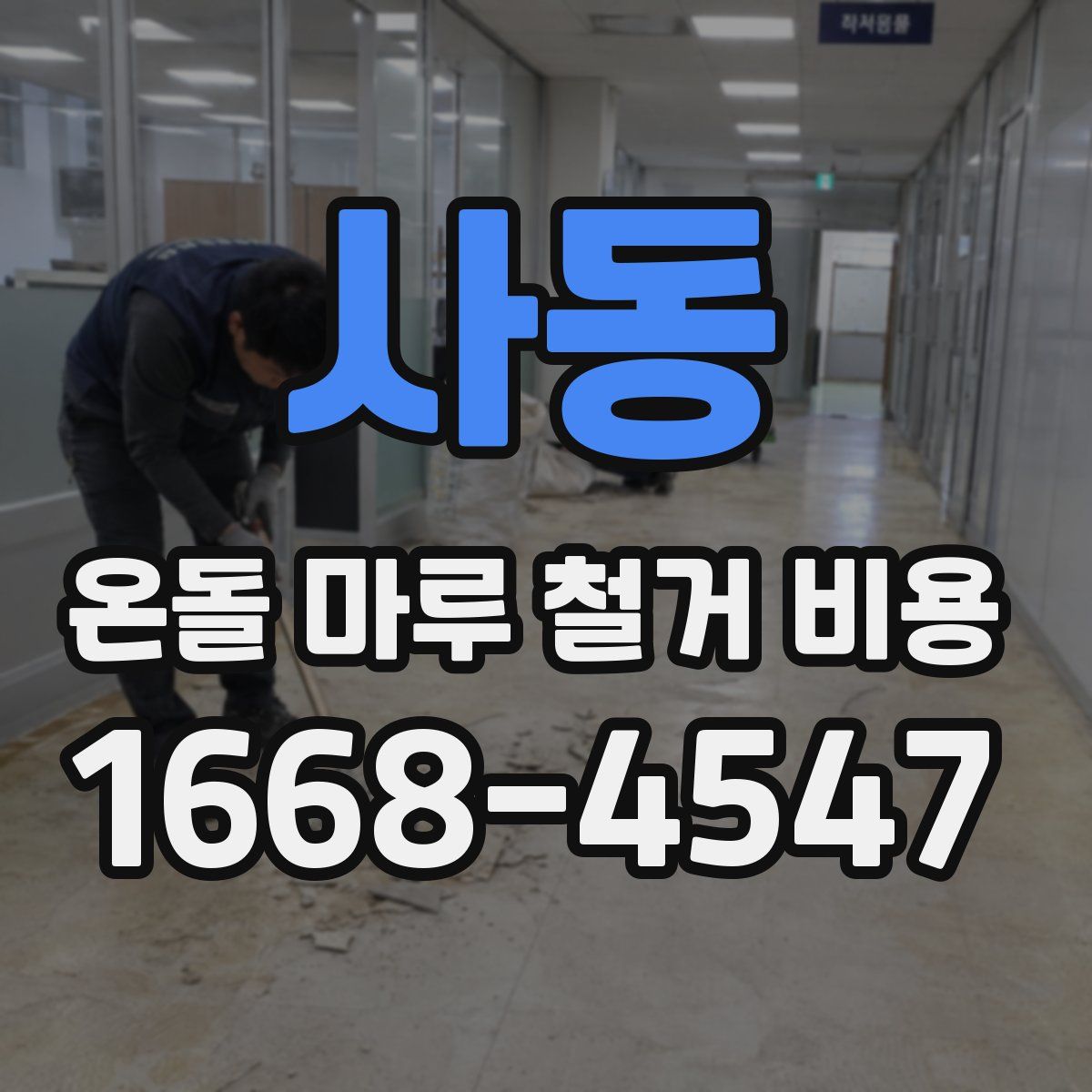 사동 온돌 마루 철거 비용