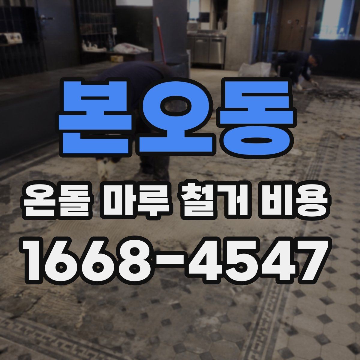 본오동 온돌 마루 철거 비용 공사 방식과 추가 비용 구분하기