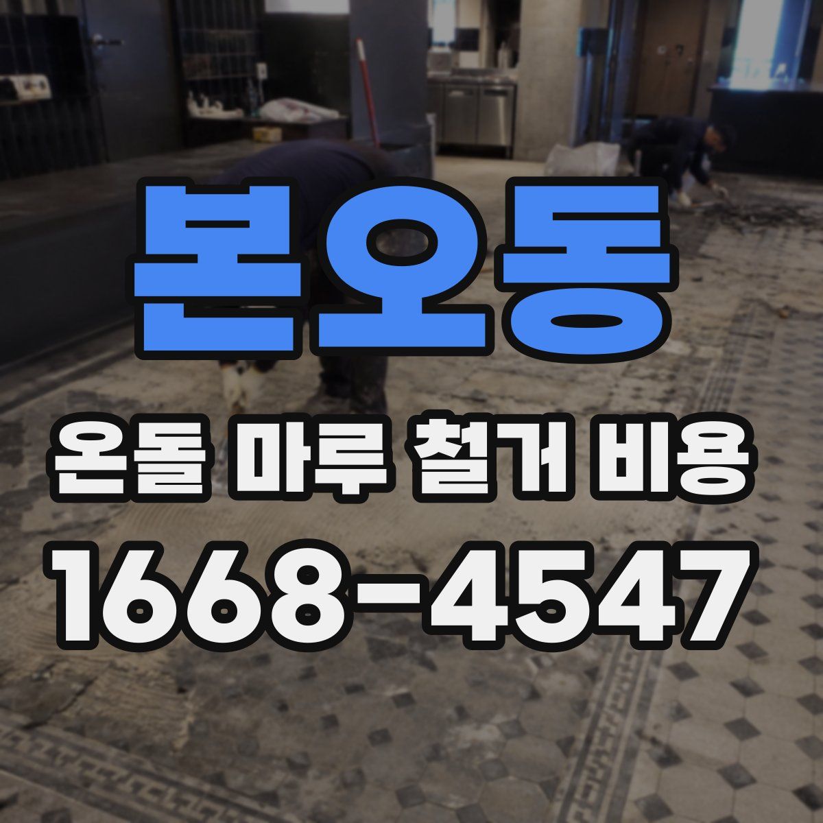 본오동 온돌 마루 철거 비용