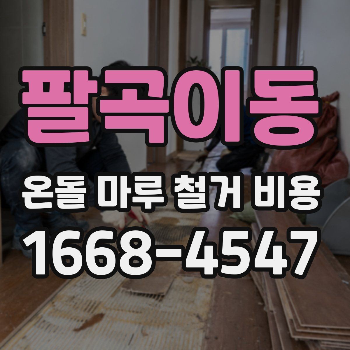 팔곡이동 온돌 마루 철거 비용 상담받기 전에 정리할 내용