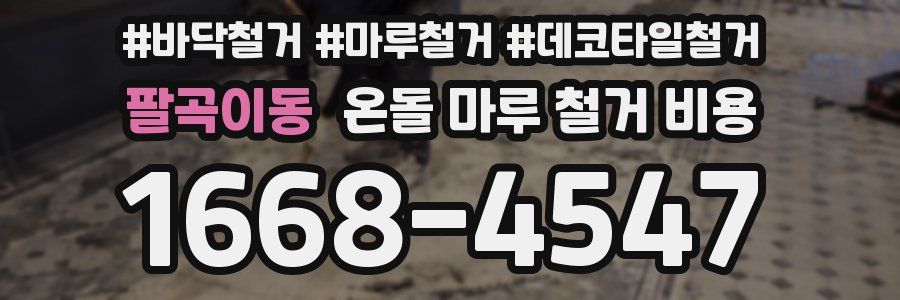팔곡이동 온돌 마루 철거 비용