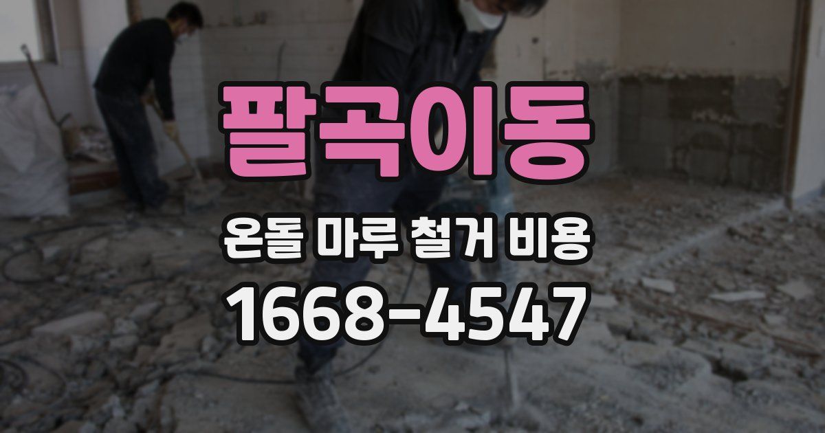 팔곡이동 온돌 마루 철거 비용