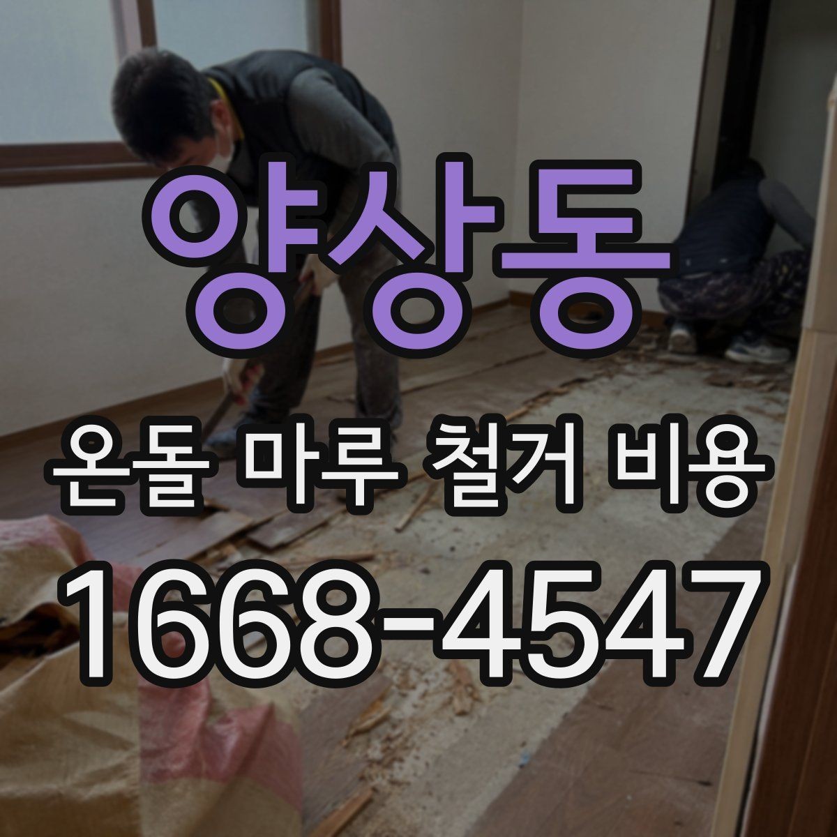 양상동 온돌 마루 철거 비용 산정 시 자주 보는 항목