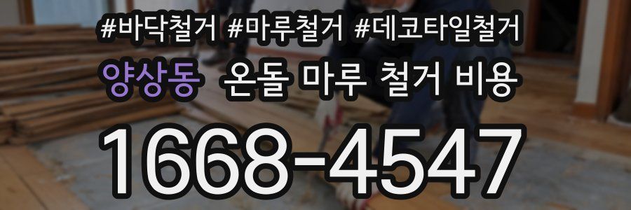 양상동 온돌 마루 철거 비용