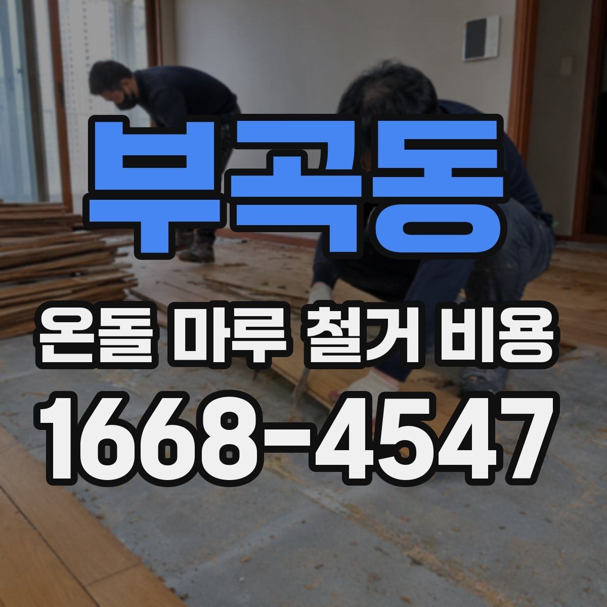 부곡동 온돌 마루 철거 비용 계산할 때 빠지기 쉬운 항목