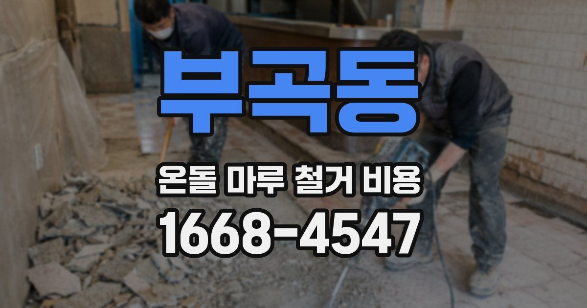 부곡동 온돌 마루 철거 비용