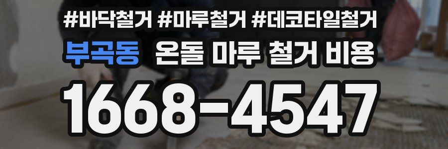 부곡동 온돌 마루 철거 비용