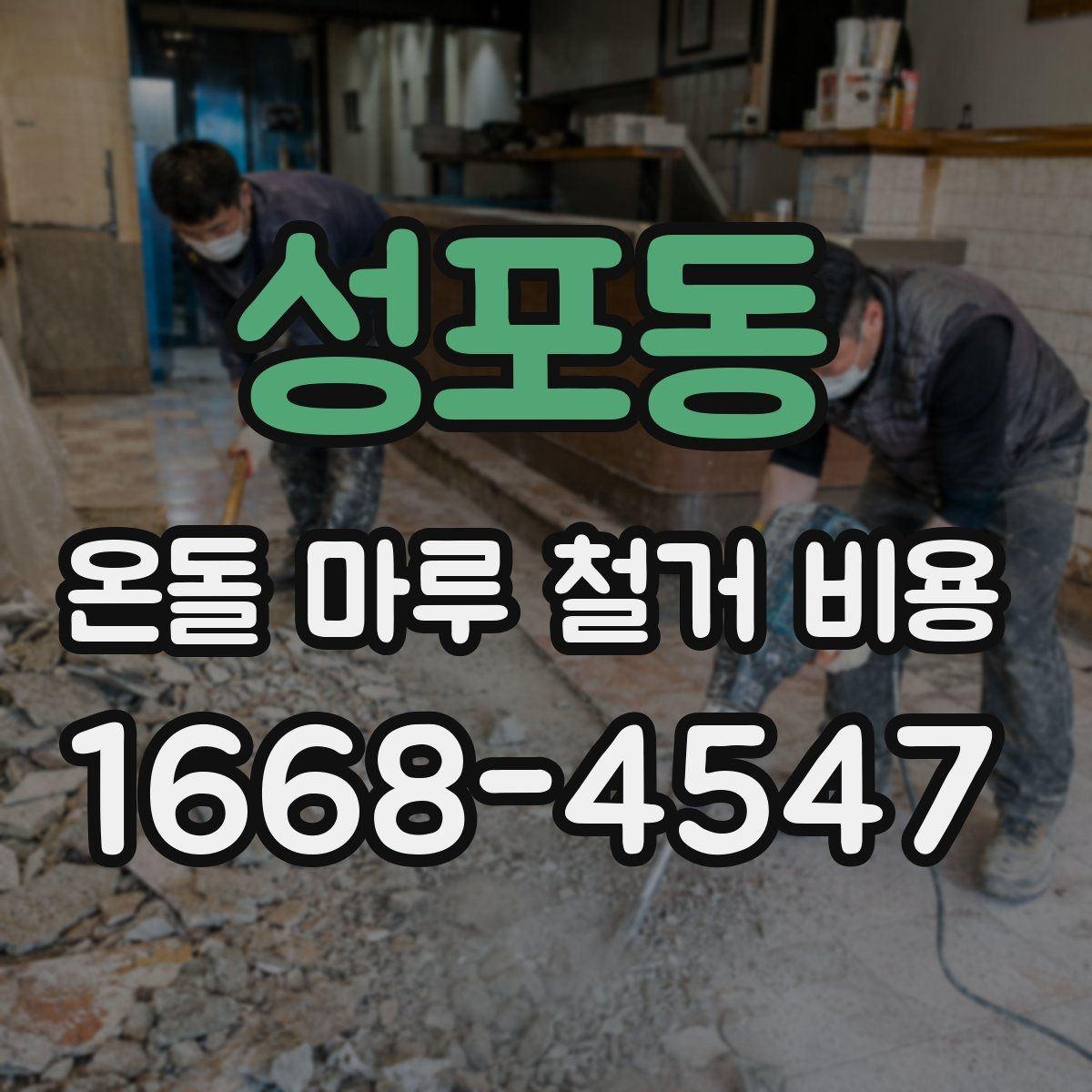 성포동 온돌 마루 철거 비용 산출 방식 쉽게 이해하기