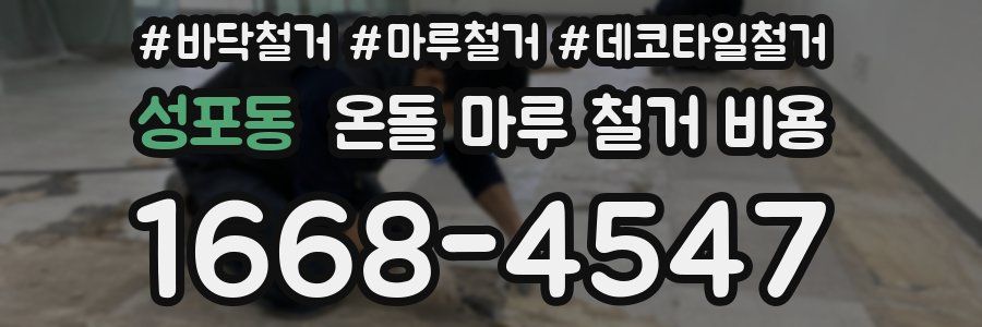 성포동 온돌 마루 철거 비용