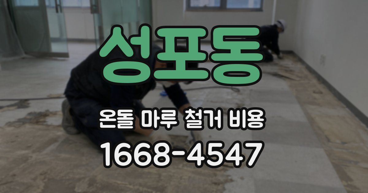 성포동 온돌 마루 철거 비용