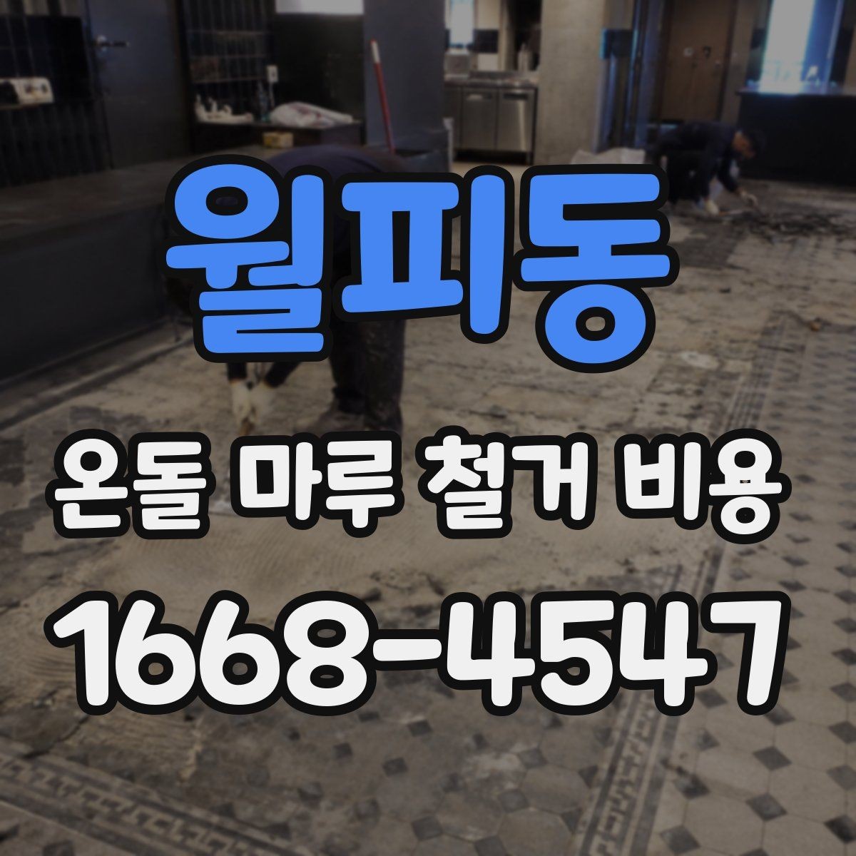 월피동 온돌 마루 철거 비용 방마다 다르게 책정되는 경우