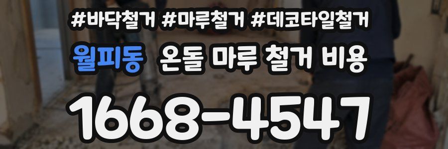 월피동 온돌 마루 철거 비용