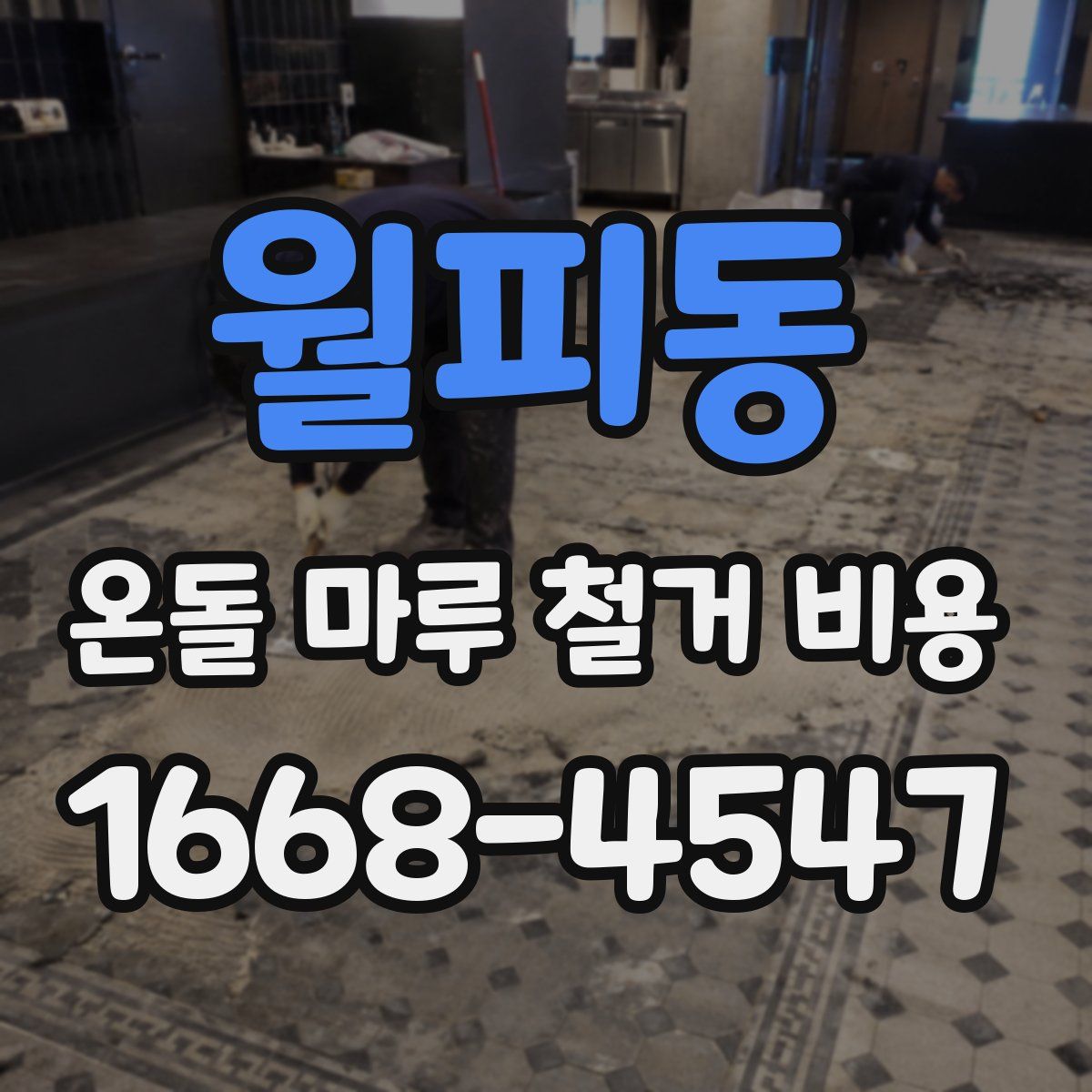 월피동 온돌 마루 철거 비용