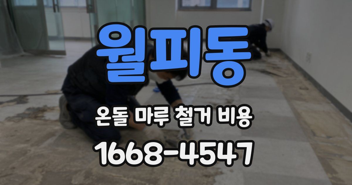 월피동 온돌 마루 철거 비용