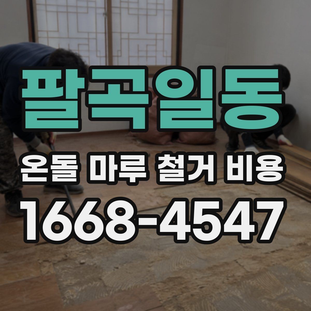 팔곡일동 온돌 마루 철거 비용 문의 시 실수 줄이는 팁