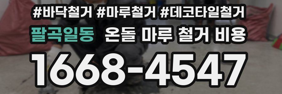 팔곡일동 온돌 마루 철거 비용