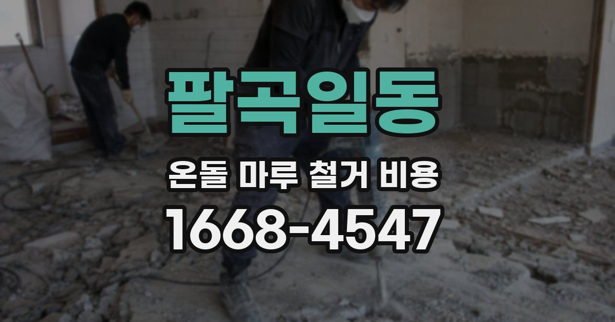 팔곡일동 온돌 마루 철거 비용