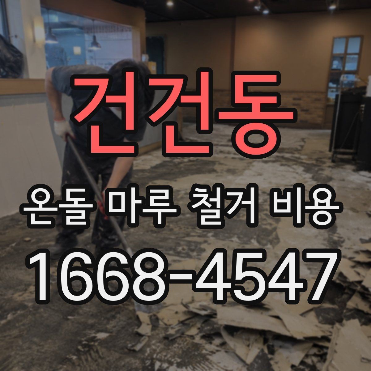 건건동 온돌 마루 철거 비용 변동이 큰 이유와 사례