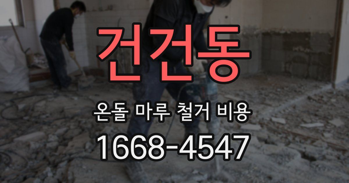 건건동 온돌 마루 철거 비용