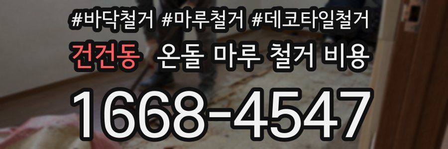 건건동 온돌 마루 철거 비용