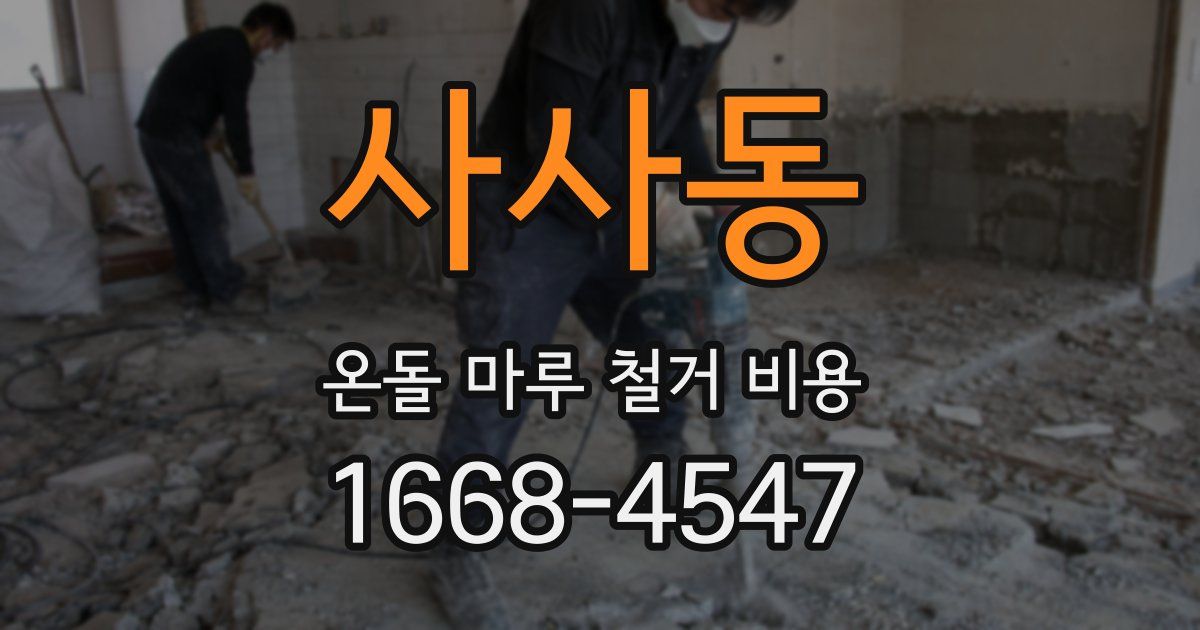 사사동 온돌 마루 철거 비용