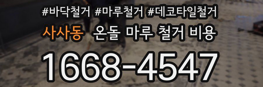 사사동 온돌 마루 철거 비용