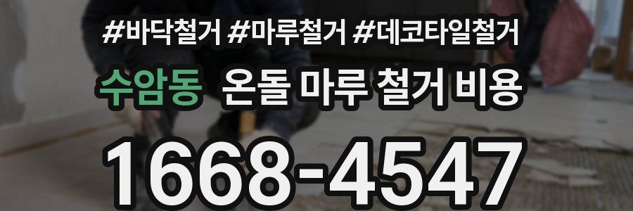수암동 온돌 마루 철거 비용