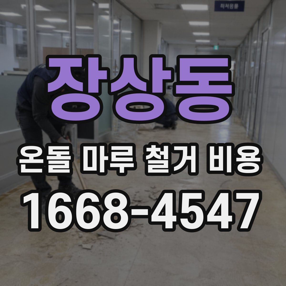 장상동 온돌 마루 철거 비용 확인할 때 자주 묻는 질문