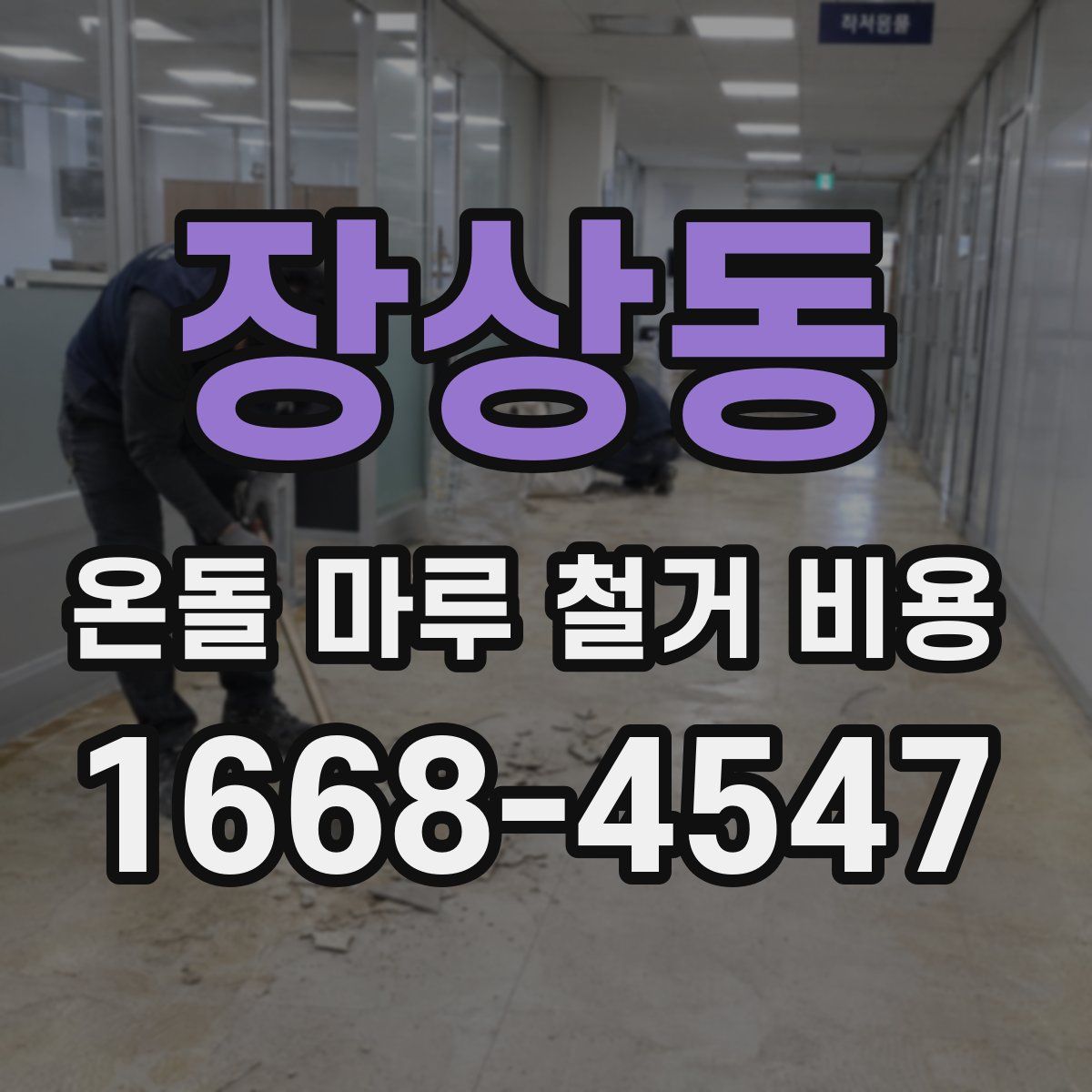 장상동 온돌 마루 철거 비용