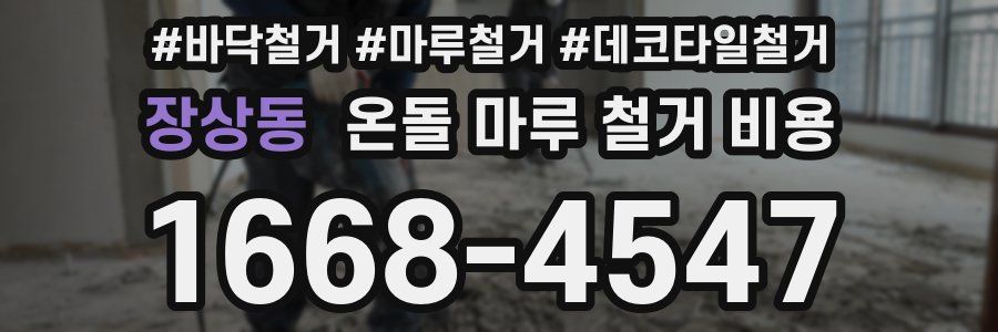 장상동 온돌 마루 철거 비용